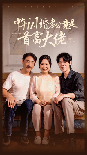 中年闪婚老公竟是首富大佬（69集）好看的国产短剧