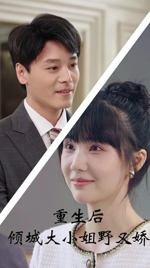 重生后倾城大小姐野又娇(45集) 重生后倾城大小姐野又娇(45集)短剧太好看