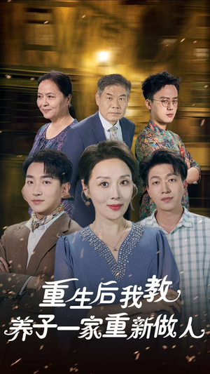 重生后我教养子一家重新做人（80集）好看短剧分享