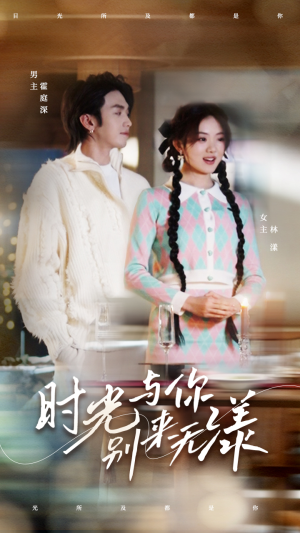 时光与你别来无漾（93集）海量资源免费看