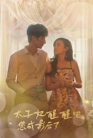 太子妃醒醒吧你成影后了（81集）短剧追到爽