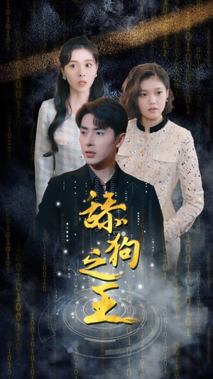 舔狗之王（100集）短剧热播抢先看