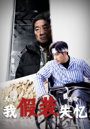 为了活命我假装失忆(88集) 为了活命我假装失忆(88集)热门短剧抢先