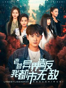 老爹异界造反我都市无敌(97集) 老爹异界造反我都市无敌(97集)大结局一气呵成