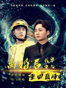 离婚后我带女儿重回巅峰（71集）火热短剧抢先看