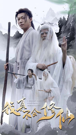 我真不会修仙（42集）看短剧放松一下