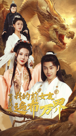 梦里传道,我的前女友遍布万界(53集) 梦里传道,我的前女友遍布万界(53集)好看又上头短剧