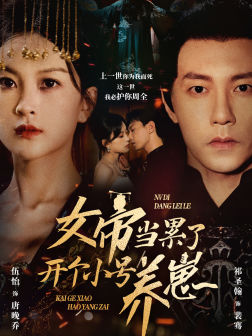 女帝当累了开个小号养崽（58集）分享好看的短剧