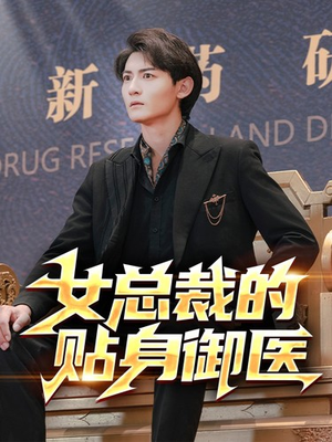 女总裁的贴身御医(98集) 女总裁的贴身御医(98集)热门爆款短剧