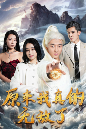 原来我早已举世无双(90集) 原来我早已举世无双(90集)短剧演员排行榜