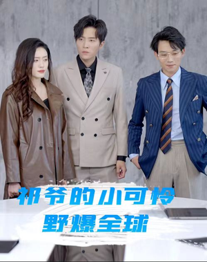 祁爷的小可怜野爆全球（81集）第二季