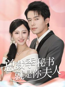 总裁季秘书就是你夫人（60集）每日分享短剧