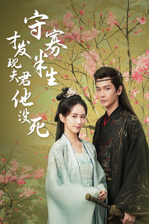 守寡半生才发现夫君他没死(77集) 守寡半生才发现夫君他没死(77集)流畅播放免费看