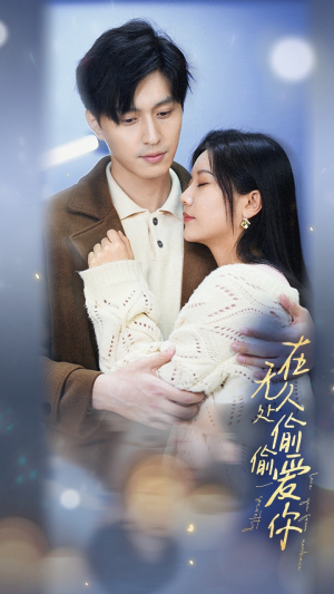 在无人处偷偷爱你(83集) 在无人处偷偷爱你(83集)热门短剧来袭