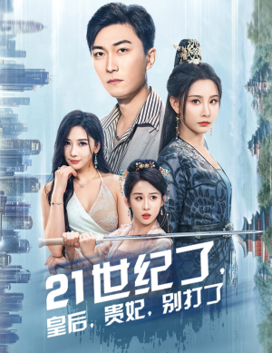 21世纪了,皇后,贵妃,别打了(60集) 21世纪了,皇后,贵妃,别打了(60集)高分佳作免费看