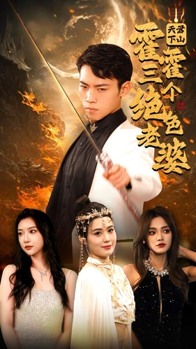 天君下山霍霍三个绝色老婆（97集）全集一网打尽