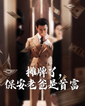 摊牌了，保安老爸是首富（78集）甜宠短剧追到爽