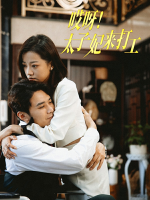 哎呀！太子妃来打工（80集）在线看完整版