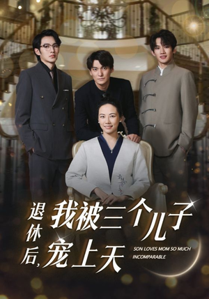 退休后，我被三个儿子宠上天（37集）排行榜前十短剧