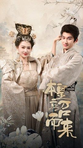 本皇应召而来（95集）短剧在哪个平台