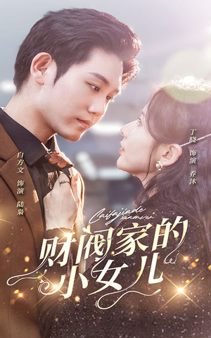 财阀家的小女儿(97集) 财阀家的小女儿(97集)热门短剧又来了