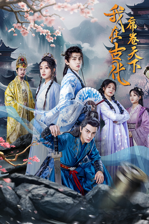 我在古代席卷天下（74集）全剧免费观看