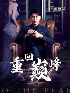 重回巅峰(86集) 重回巅峰(86集)追短剧太上头了