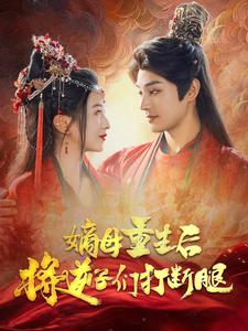 嫡母重生后将逆子们打断腿(80集) 嫡母重生后将逆子们打断腿(80集)短剧视频分享