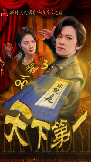 别装了，你就是天下第一（90集）免费短剧合集