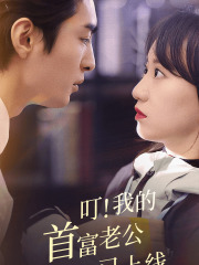 叮!我的首富老公已上线(82集) 叮!我的首富老公已上线(82集)哪个网站可以看