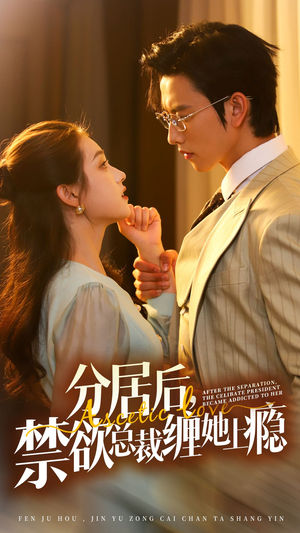 分居后,禁欲总裁缠她上瘾 第3部(63集) 分居后,禁欲总裁缠她上瘾 第3部(63集)男频短剧推荐