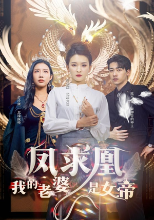 凤求凰我的老婆是女帝(97集) 凤求凰我的老婆是女帝(97集)短剧热播推荐