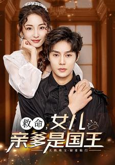 救命,女儿亲爹是国王(93集) 救命,女儿亲爹是国王(93集)熬夜追短剧
