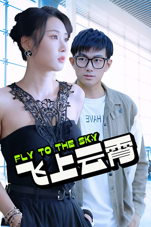 飞上云霄(92集) 飞上云霄(92集)短剧看全集