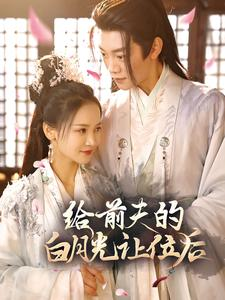 给前夫的白月光让位后(100集) 给前夫的白月光让位后(100集)一起追生活短剧
