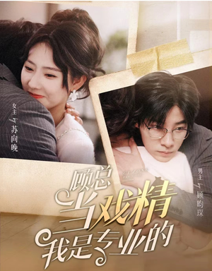 顾总当戏精我是专业的(97集) 顾总当戏精我是专业的(97集)热门短剧榜单