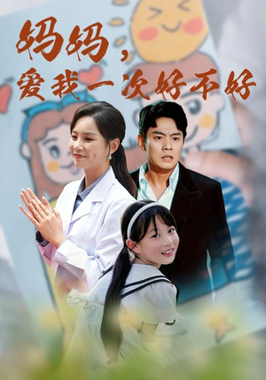 妈妈,爱我一次好不好(82集) 妈妈,爱我一次好不好(82集)民国短剧推荐