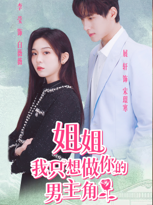 姐姐我只想做你的男主角(74集) 姐姐我只想做你的男主角(74集)好看短剧抢先看