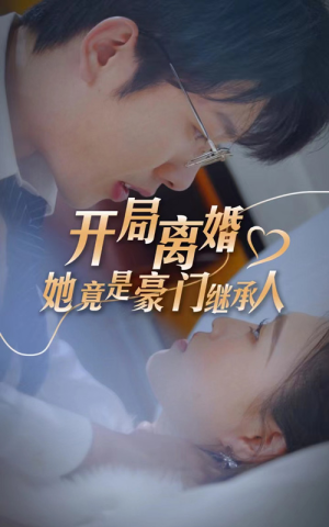 开局离婚,她竟是豪门继承人(89集) 开局离婚,她竟是豪门继承人(89集)短剧分享片段