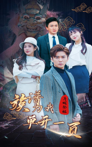 清明祭祖,族谱为我单开一页(66集) 清明祭祖,族谱为我单开一页(66集)精彩好看的短剧