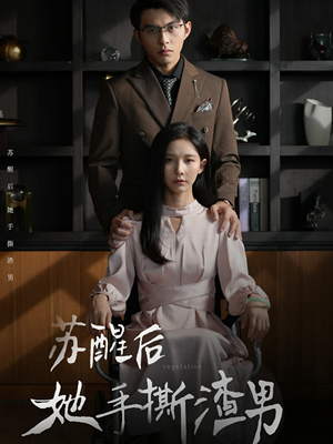 苏醒后她手撕渣男（63集）推荐你们也去看