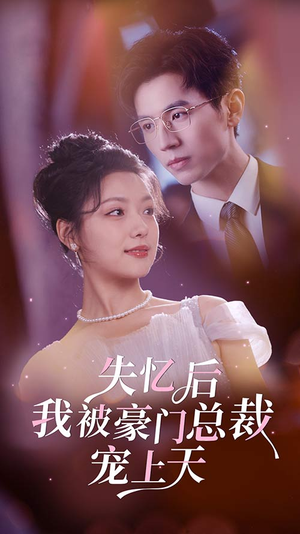 失忆后我被豪门总裁宠上天(80集) 失忆后我被豪门总裁宠上天(80集)超甜短剧抢先看