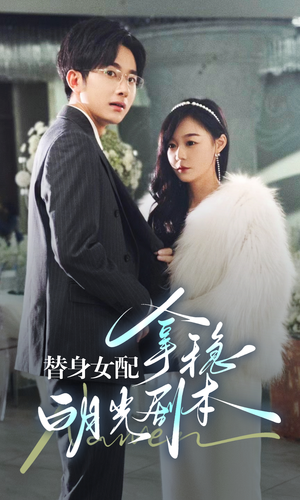 替身女配拿稳白月光剧本（97集）爆火短剧抢先看