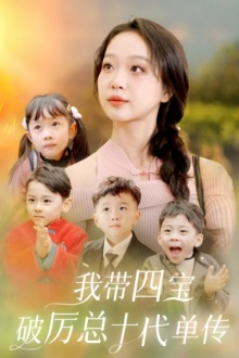 我带四宝破历总十代单传（80集）短剧推荐更新中