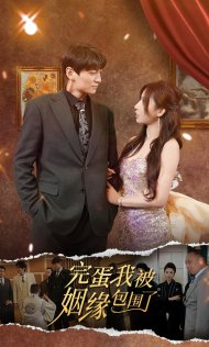 完蛋我被姻缘包围了(86集) 完蛋我被姻缘包围了(86集)爆火短剧抢先看