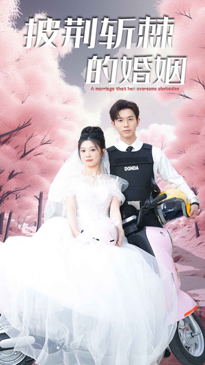 新版:披荆斩棘的婚姻(90集) 新版:披荆斩棘的婚姻(90集)短剧中追到爽