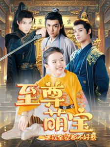 至尊萌宝之我全家都不好惹(80集) 至尊萌宝之我全家都不好惹(80集)短剧热播中