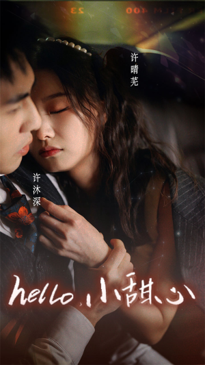新：hello，小甜心（99集）精彩好看的短剧