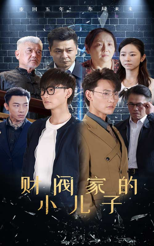 财阀家的小儿子(60集) 财阀家的小儿子(60集)剧好看短剧推荐