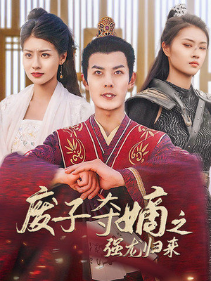废子夺嫡之强龙归来（81集）全集免费看短剧